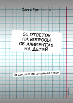 50 ответов на вопросы об алиментах на детей. От адвоката по семейным делам, Олеся Ермолаева