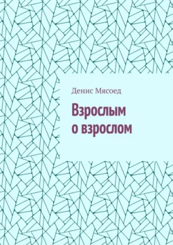 Взрослым о взрослом, Денис Мясоед