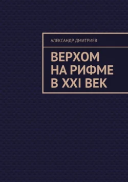 Верхом на рифме в XXI век, Александр Дмитриев