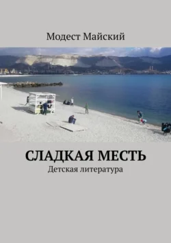 Сладкая месть. Детская литература, Модест Майский