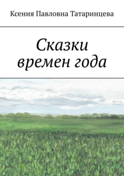 Сказки времен года, Ксения Татаринцева