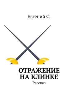 Отражение на клинке. Рассказ, Евгений С.