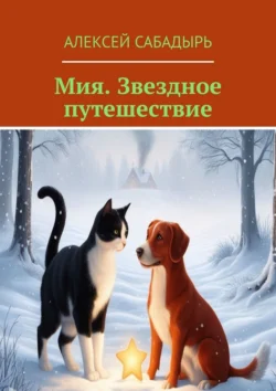 Мия. Звездное путешествие. Приключения звездочки, Алексей Сабадырь