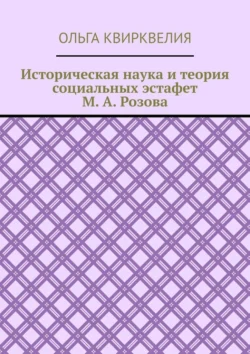 Историческая наука и теория социальных эстафет М. А. Розова, Ольга Квирквелия