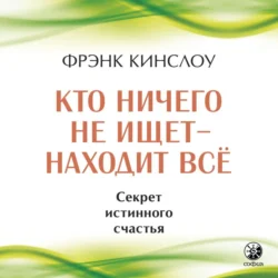 Кто ничего не ищет – находит все. Секрет истинного счастья, Фрэнк Кинслоу