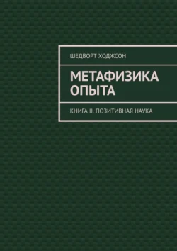 Метафизика опыта. Книга II. Позитивная наука, Шедворт Ходжсон