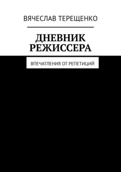 Дневник режиссера. Впечатления от репетиций, Вячеслав Терещенко