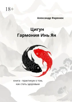 Цигун Гармония Инь Ян, Александр Фаренюк