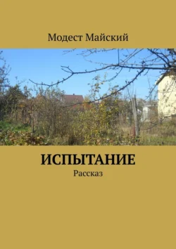 Испытание. Рассказ Модест Майский