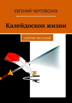 Калейдоскоп жизни. Сборник рассказов, Евгений Чертовских