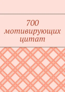 700 мотивирующих цитат, Валентина Иорга