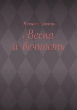 Весна и вечность, Никита Брагин