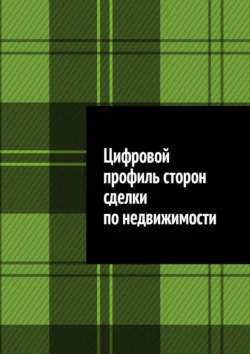 Цифровой профиль сторон сделки по недвижимости, Антон Шадура