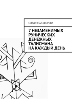 7 незаменимых рунических денежных талисмана на каждый день Серафима Суворова