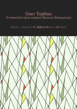 О японской серии картин Василия Верещагина Олег Торбин