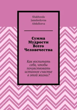 Сумма Мудрости Всего Человечества Shakhzoda Abdulloeva