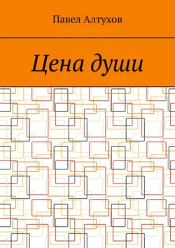 Цена души. Фантастическая комедия, Павел Алтухов