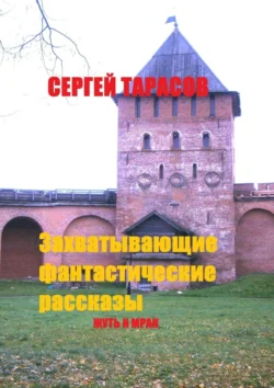 Захватывающие фантастические рассказы. Жуть и мрак, Сергей Тарасов