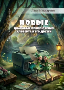 Новые цифровые приключения Альберта и его друзей. Сказки старого принтера, Лана Маккартни