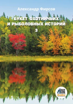 Букет охотничьих и рыболовных историй. Книга 3, Александр Фирсов