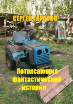 Потрясающие фантастические истории. Невозможное возможно, Сергей Тарасов