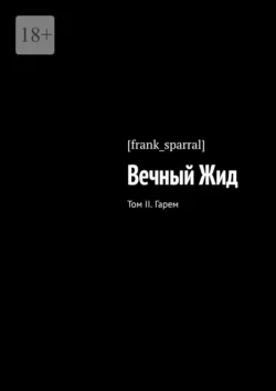 Вечный Жид. Том II. Гарем, [frank_sparral]