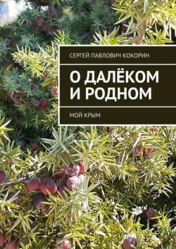 О далёком и родном. Мой Крым, Сергей Кокорин