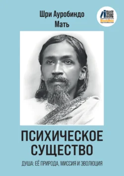 Психическое Существо: Душа, её природа, миссия и эволюция, Шри Ауробиндо