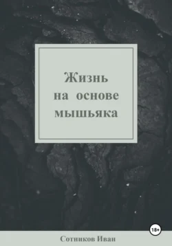 Жизнь на основе мышьяка, Иван Сотников