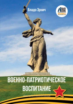 Военно-патриотическое воспитание. Пособие для ветеранских организаций и школ, Владо Зрнич