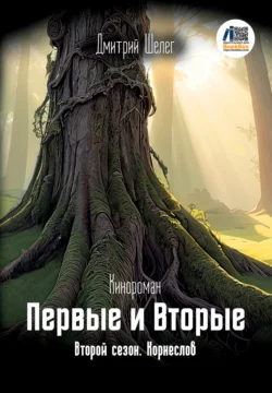 Первые и Вторые. Второй сезон. Корнеслов, Дмитрий Шелег