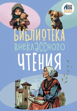 Библиотека внеклассного чтения. Книга 2, Сборник