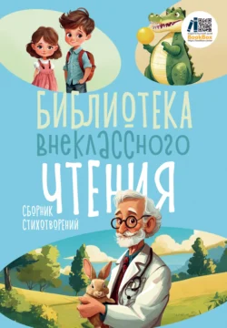 Библиотека внеклассного чтения. Книга 3, Сборник