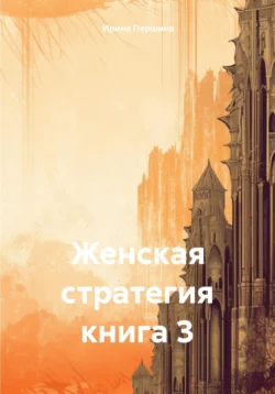 Женская стратегия книга 3, Ирина Першина