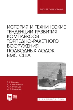 История и технические тенденции развития комплексов торпедно-ракетного вооружения подводных лодок ВМС США. Учебное пособие для вузов Дмитрий Никущенко и Артем Румянцев