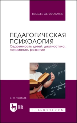 Педагогическая психология. Одаренность детей: диагностика  понимание  развитие. Учебное пособие для вузов Борис Яковлев