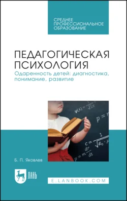 Педагогическая психология. Одаренность детей: диагностика  понимание  развитие. Учебное пособие для СПО Борис Яковлев