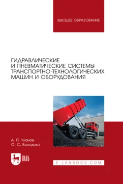 Гидравлические и пневматические системы транспортно-технологических машин и оборудования. Учебное пособие для вузов Александр Уханов и Олег Володько