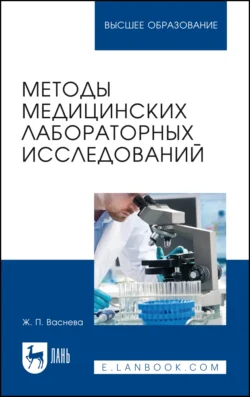 Методы медицинских лабораторных исследований. Учебное пособие для вузов, Жанна Васнева