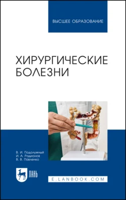 Хирургические болезни. Учебное пособие для вузов, Владимир Павленко