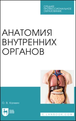 Анатомия внутренних органов. Учебное пособие для СПО, Олег Калмин