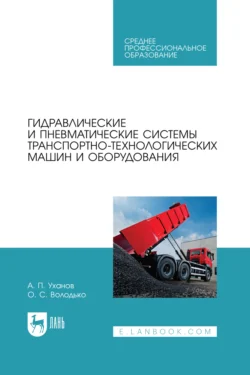 Гидравлические и пневматические системы транспортно-технологических машин и оборудования. Учебное пособие для СПО Александр Уханов и Олег Володько