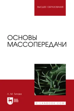 Основы массопередачи. Учебное пособие для вузов, Любовь Титова