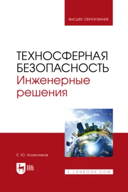 Техносферная безопасность. Инженерные решения. Учебное пособие для вузов, Евгений Колесников