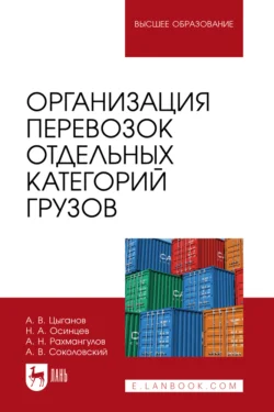 Организация перевозок отдельных категорий грузов. Учебное пособие для вузов, Александр Рахмангулов