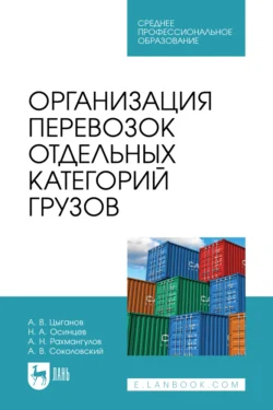 Организация перевозок отдельных категорий грузов. Учебное пособие для СПО Александр Рахмангулов и Александр Цыганов