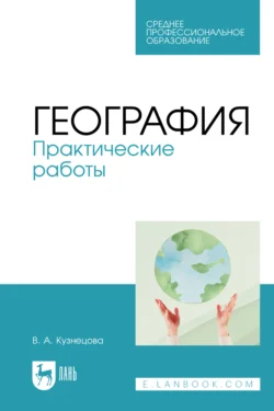 География. Практические работы. Учебное пособие для СПО, Виктория Кузнецова