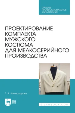 Проектирование комплекта мужского костюма для мелкосерийного производства. Учебное пособие для СПО Галина Комиссарова