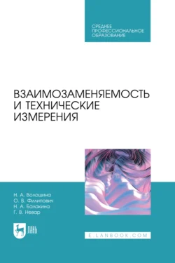 Взаимозаменяемость и технические измерения. Учебное пособие для СПО, Наталия Волошина