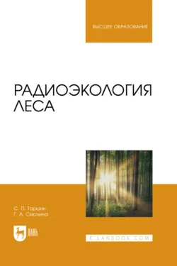 Радиоэкология леса. Учебное пособие для вузов Сергей Торшин и Галина Смолина